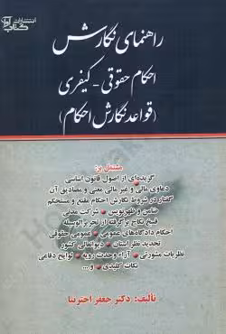 راهنمای نگارش احکام حقوقی (قواعد نگارش احکام)