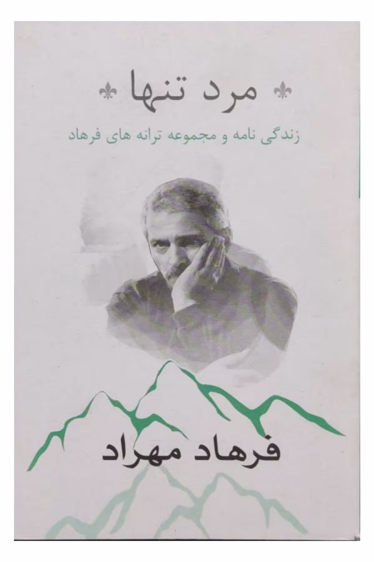 مرد تنها