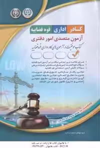 آزمون متصدی امور دفتری ( گروه مولفان آراه )