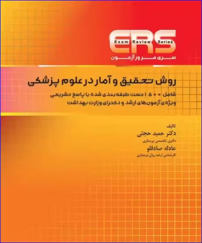 کتاب مرور آزمون ERS ارشد و دکتری روش تحقیق و آمار در علوم پزشکی