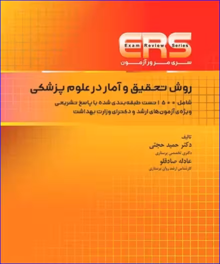 کتاب مرور آزمون ERS ارشد و دکتری روش تحقیق و آمار در علوم پزشکی