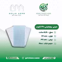 سینی یونولیتی 220 حفره کارون (شرکت آباد سازه آسیا)