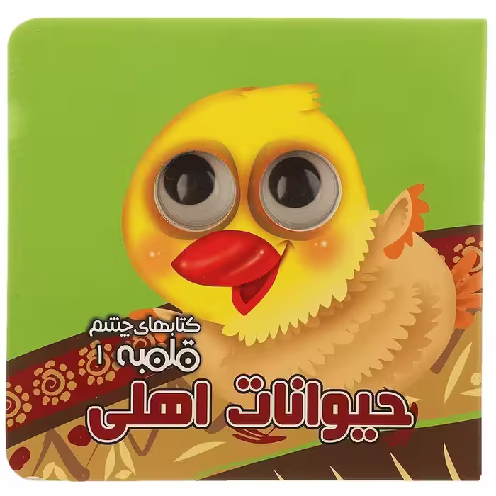 کتاب چشم قلمبه 1 – حیوانات اهلی