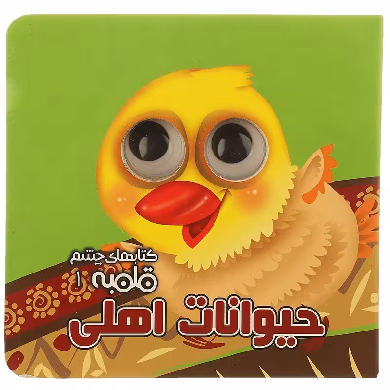 کتاب چشم قلمبه 1 – حیوانات اهلی