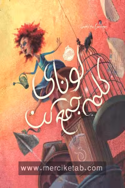 لونای کلمه جمع کن پرتقال