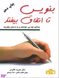 کتاب بنویس تا اتفاق بیافتد اثر هنریت کلاوسر انتشارات کتیبه پارسی