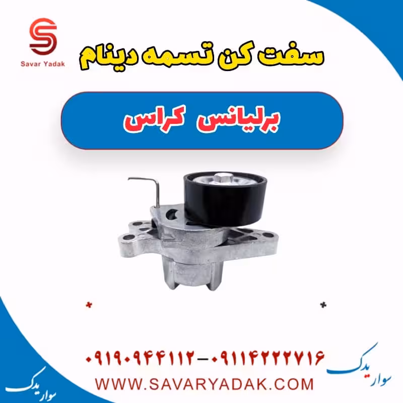 سفت کن تسمه تایم برلیانس کراس