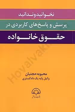 نخوانید و ندانید پرسش و پاسخ های کاربردی در حقوق خانواده