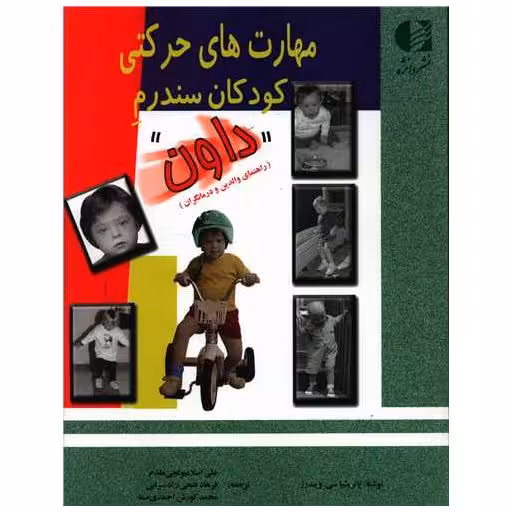 کتاب مهارت های حرکتی کودکان سندرم داون (رحلی) اثر پاتریشیا ویندرز