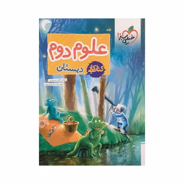 خیلی سبز علوم دوم 2 دبستان کتاب کار