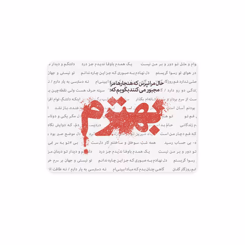 پد موس - پد ماوس چیتوکالا چیتوکالا 3 مدل حال مرا نپرس کد trm024