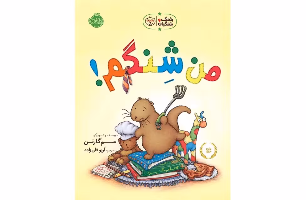 شنگ و شنگبان: من شنگم – سم گارتن – آرزو قلی زاده –  پرتقال