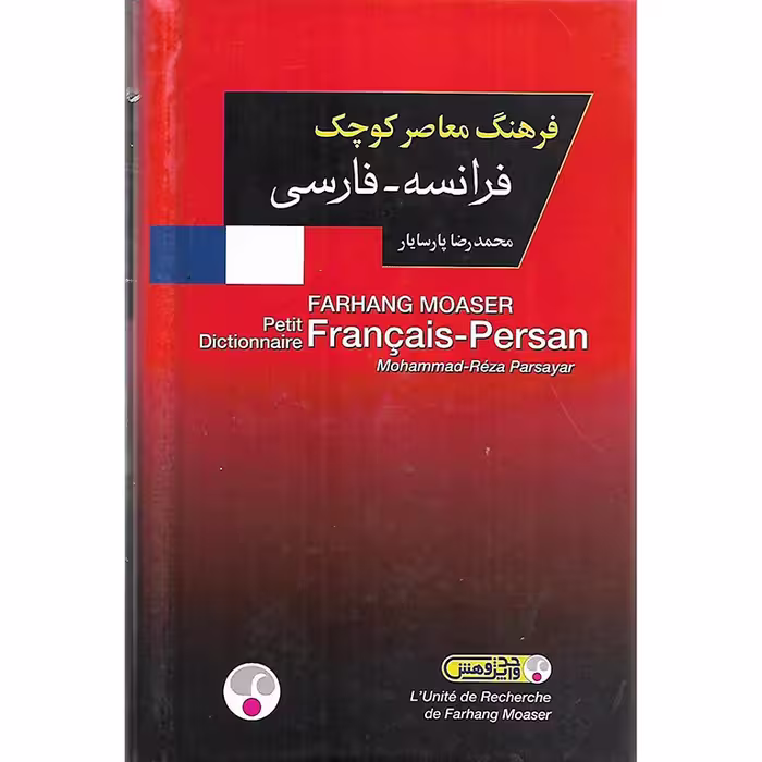 کتاب فرهنگ معاصر کوچک فرانسه به فارسی