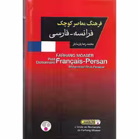 کتاب فرهنگ معاصر کوچک فرانسه به فارسی