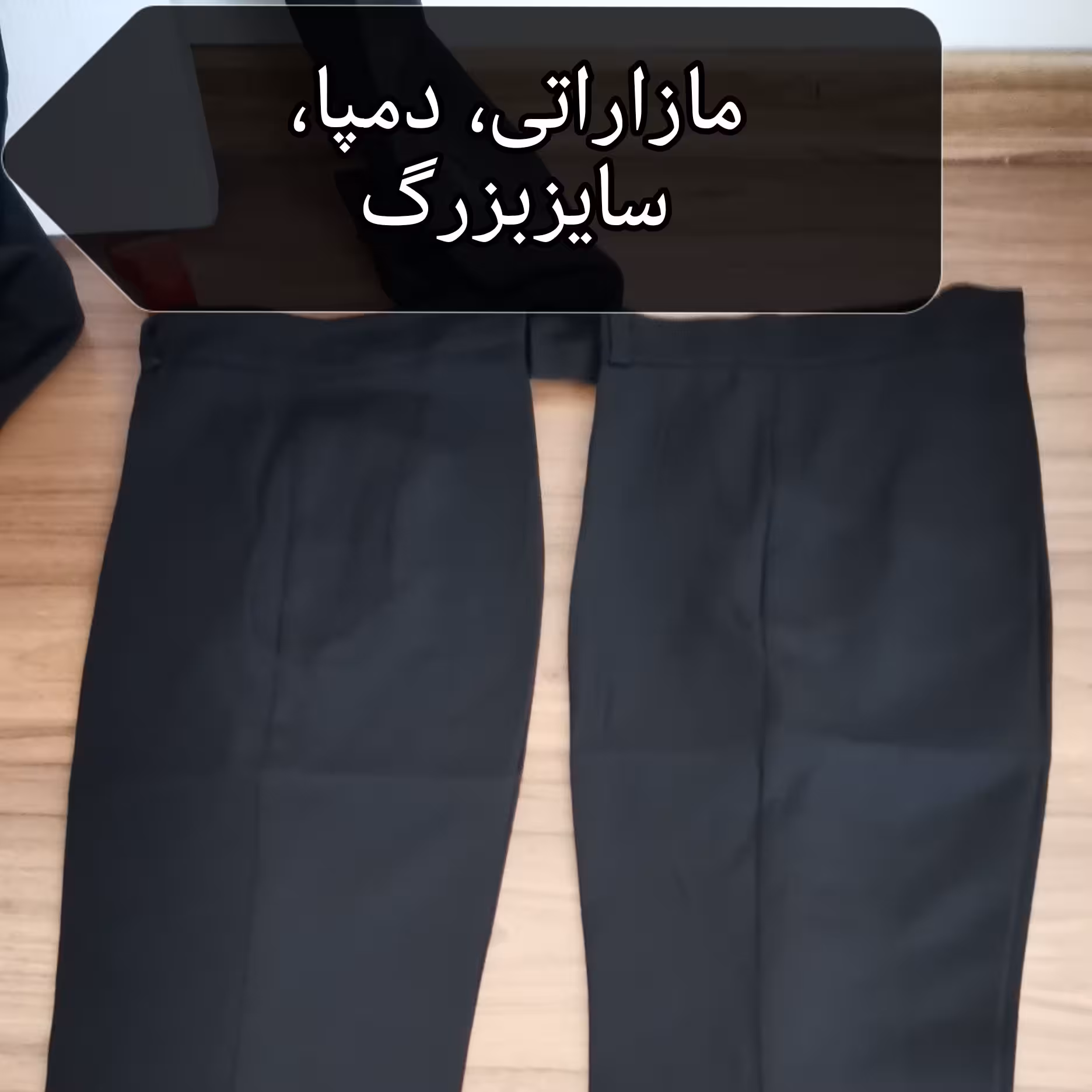 شلوار زنانه مازاراتی، مدل دمپا، پارچه درجه یک ودوخت تضمینی،زیرقیمت بازار
