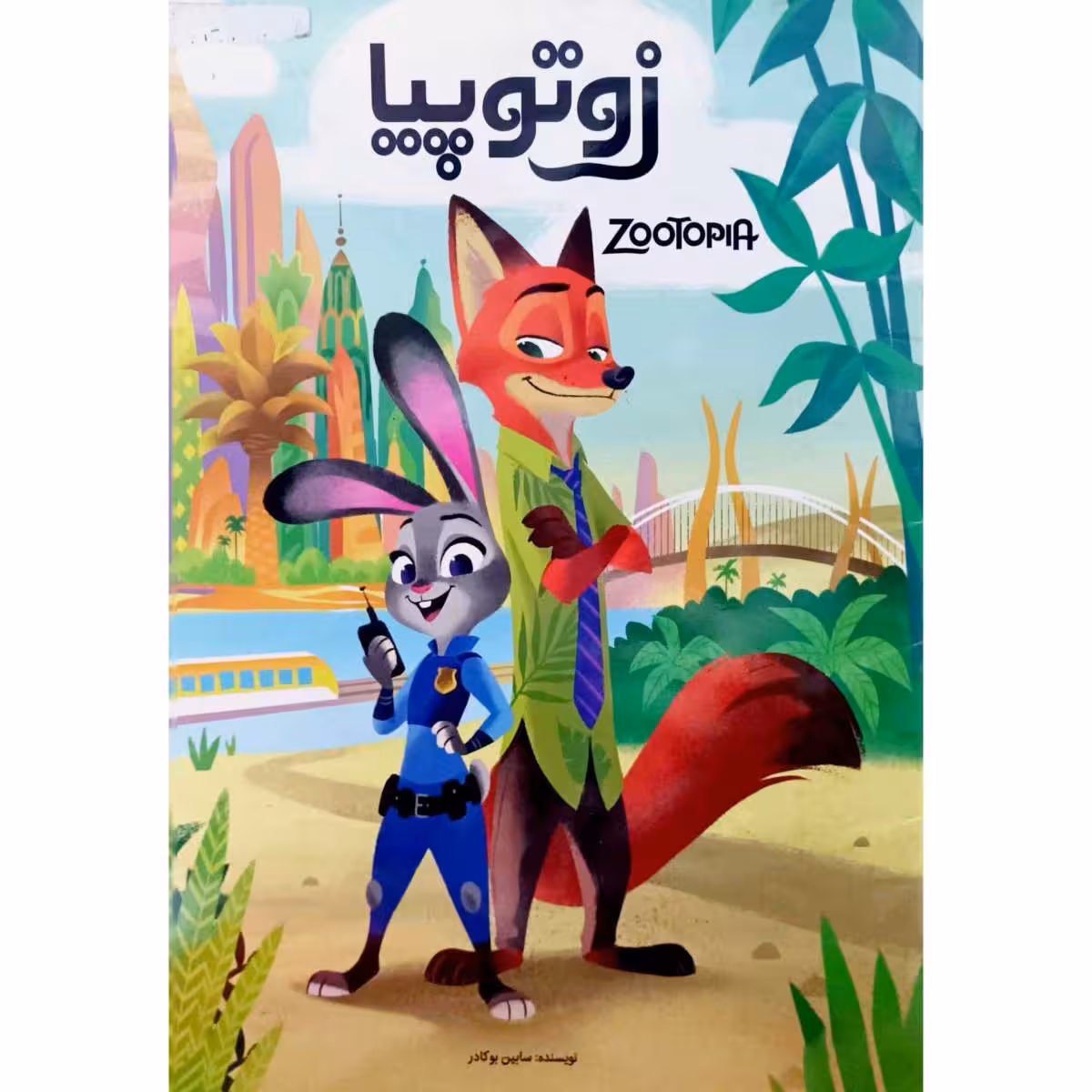 زوتوپیا