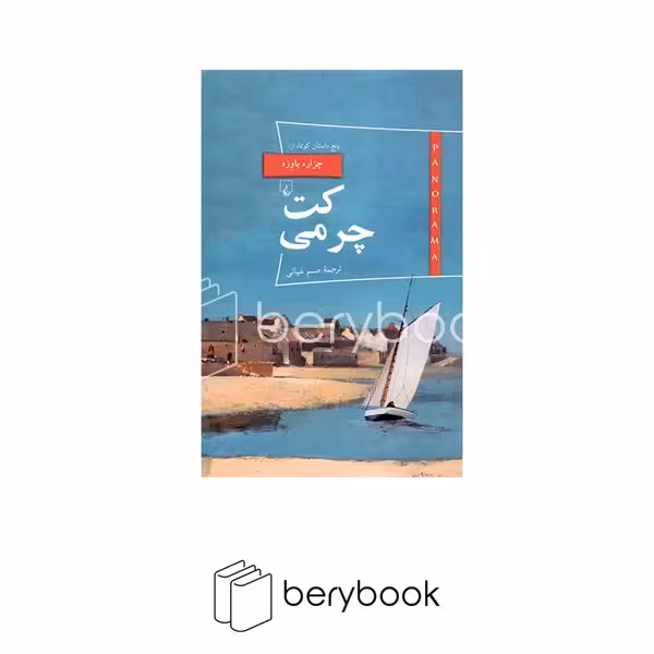 کتاب کت چرمی / چزاره پاوزه / پانوراما 21 / نشر ققنوس