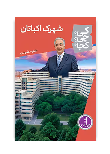 شهرک اکباتان (کی؟ چی؟ کجا؟ 76)