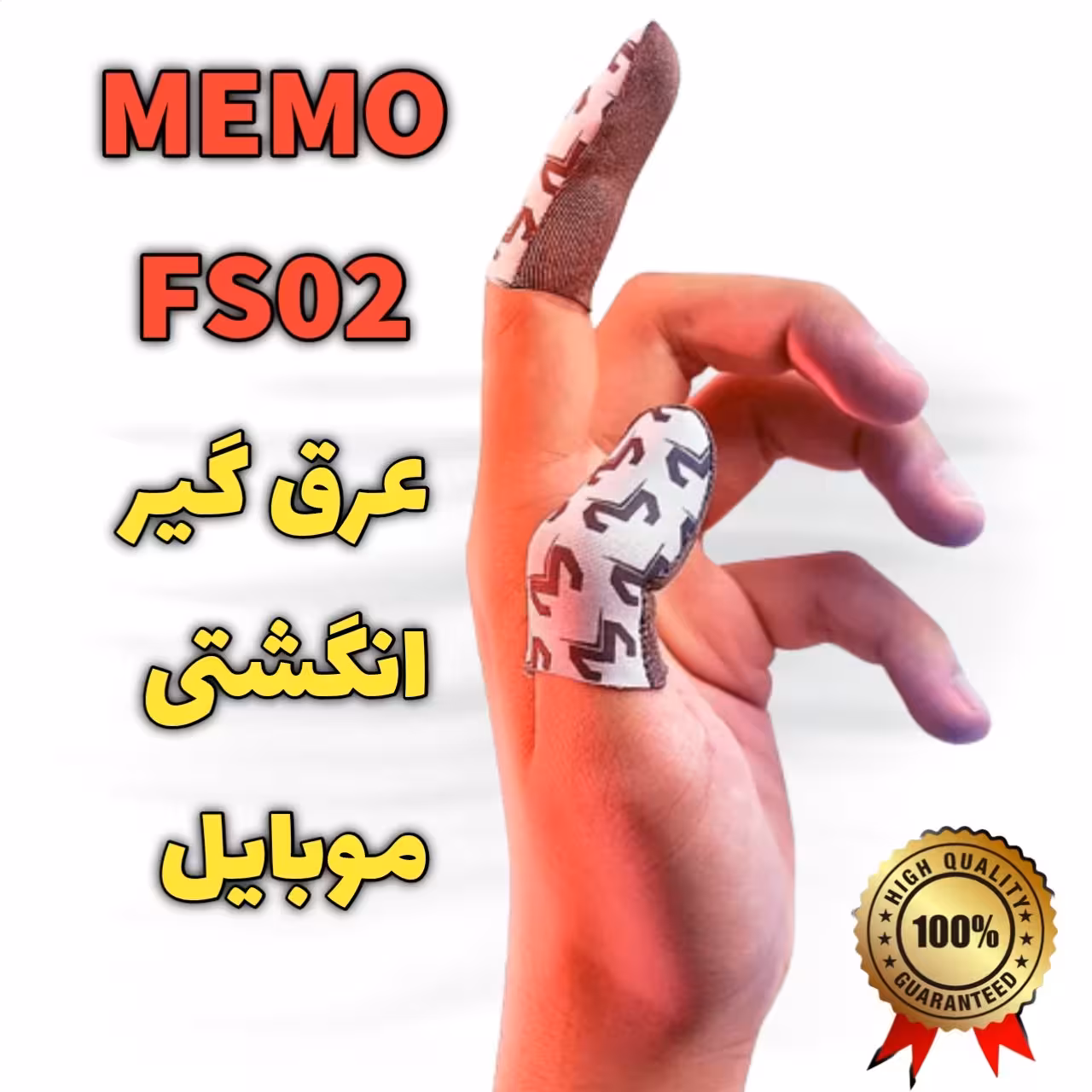 عرق گیر انگشتی اورجینال MEMO الیاف تمام نقره/عرقگیر