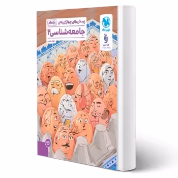 کتاب پرسش های چهارگزینه ای جامعه شناسی 2 یازدهم (رضایی - مهروماه)