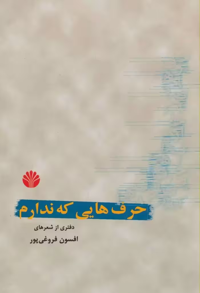 کتاب حرف هایی که ندارم