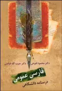 فارسی عمومی فتوحی انتشارات سخن
