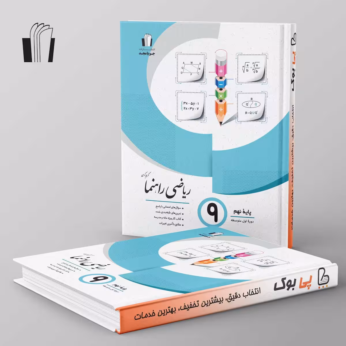 ریاضی راهنما نهم جویامجد