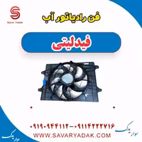 فن رادیاتور آب فیدلیتی