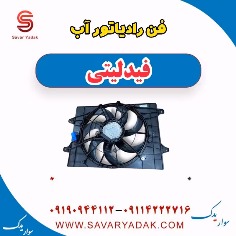 فن رادیاتور آب فیدلیتی