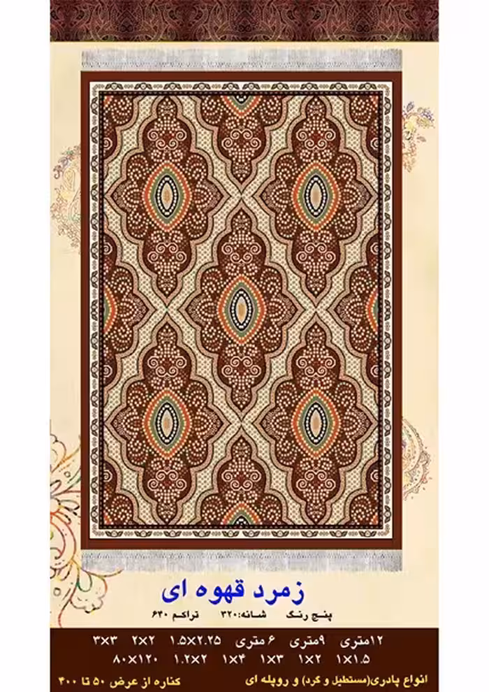 گلیم فرش ماشینی 400 شانه آکرلیک کاشان- طرح زمرد قهوه ای