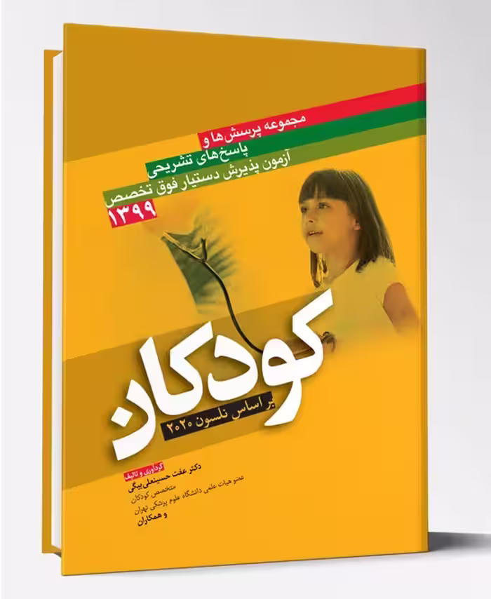 مجموعه پرسش ها و پاسخ های تشریحی آزمون پذیرش دستیار فوق تخصص کودکان 1399