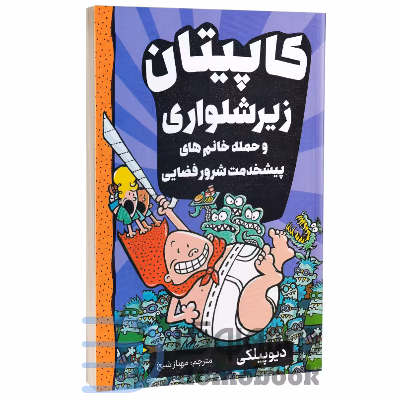 کاپیتان زیرشلواری (حمله خانم های پیشخدمت شرور فضایی) انتشارات آواز علم جلد سوم