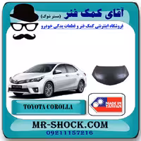 درب موتور (کاپوت) تویوتا کرولا 2014-2015 برند ساخت تایوان با بهترین کیفیت