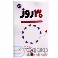 کتاب 30 روز اثر مارک رکلاو انتشارات شیرمحمدی