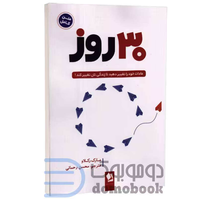 کتاب 30 روز اثر مارک رکلاو انتشارات شیرمحمدی