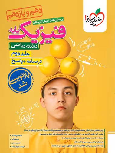 فیزیک پایه ریاضی خیلی سبز جلد دوم