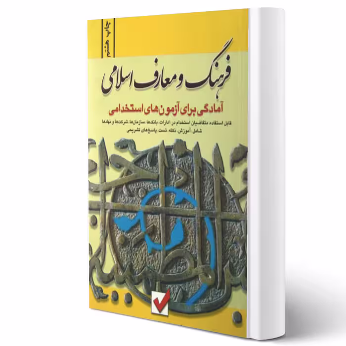 کتاب استخدامی فرهنگ و معارف اسلامی (زرین - امید انقلاب)