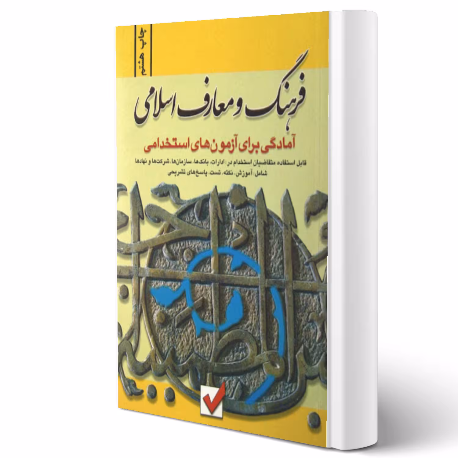 کتاب استخدامی فرهنگ و معارف اسلامی (زرین - امید انقلاب)