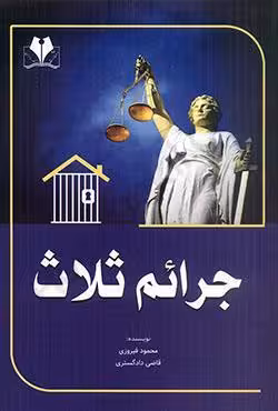 جرائم ثلاث