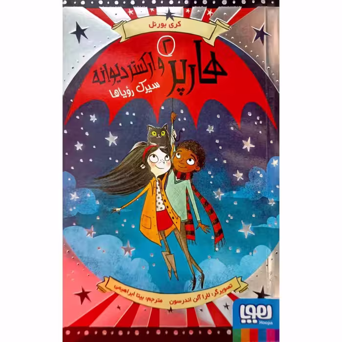 هارپر 2 و ارکستر دیوانه سیرک رویاها