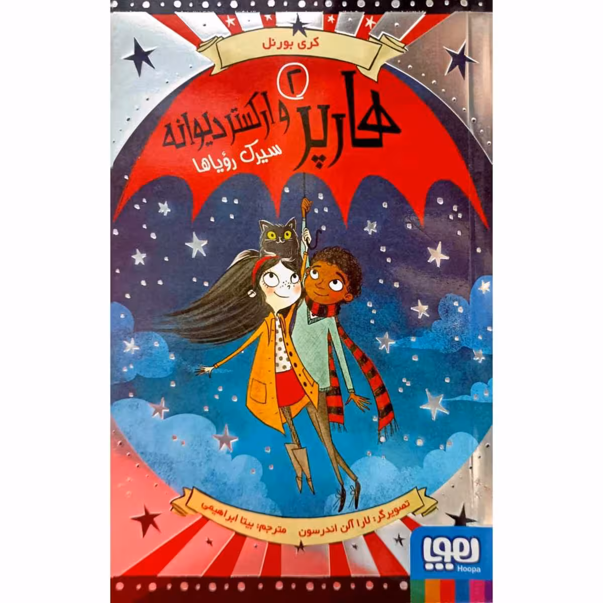 هارپر 2 و ارکستر دیوانه سیرک رویاها