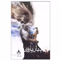 کتاب ببار بارون انتشارات یوپا