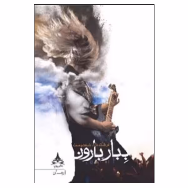 کتاب ببار بارون انتشارات یوپا