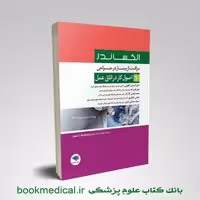 مراقبت از بیمار در جراحی الکساندر جلد1 اصول کار در اتاق عمل