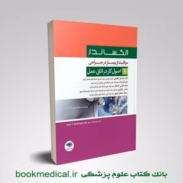 مراقبت از بیمار در جراحی الکساندر جلد1 اصول کار در اتاق عمل