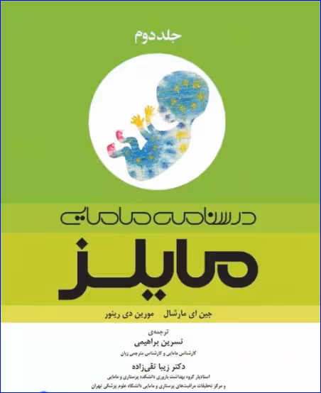 کتاب درسنامه مامایی مایلز 2014 جلد دوم