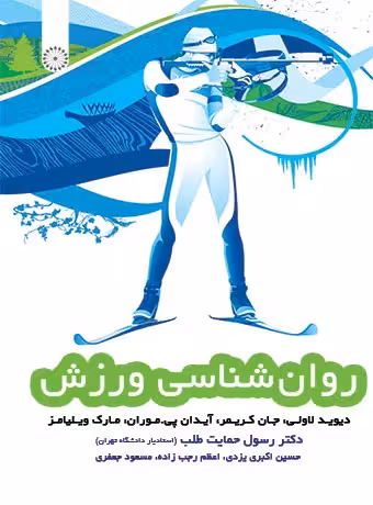روان شناسی ورزش