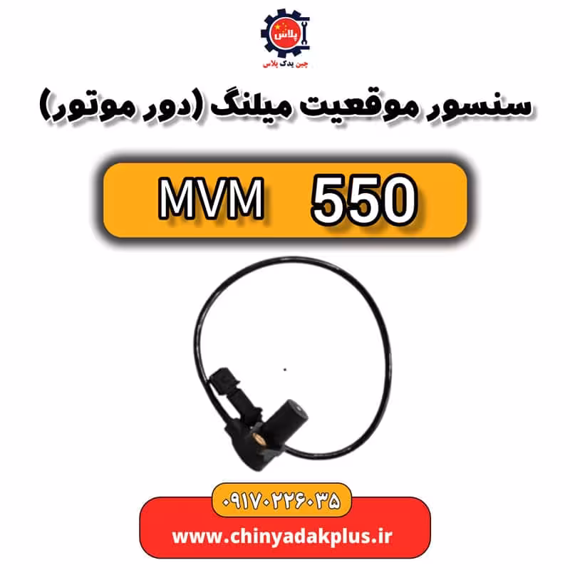 سنسور موقعیت میلنگ یا دور موتور ام وی ام 550