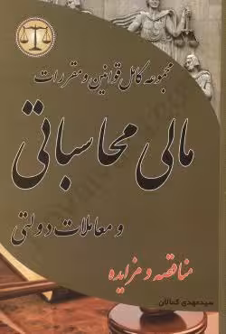 مجموعه کامل قوانین و مقررات مالی محاسباتی و معاملات دولتی