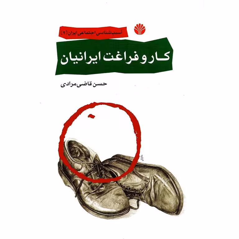 کار و فراغت ایرانیان